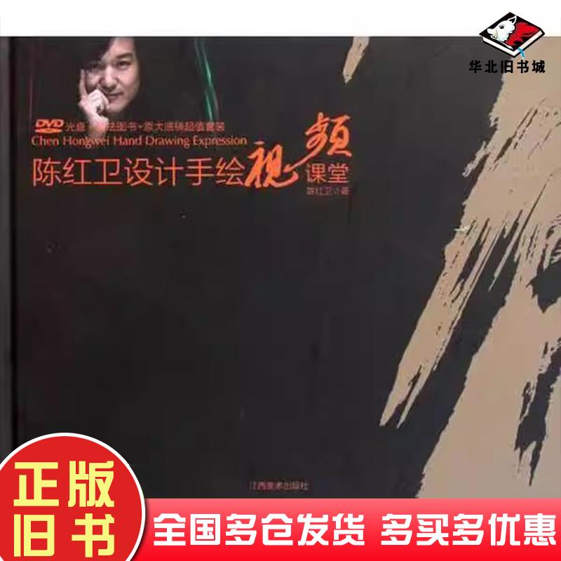 正版旧书陈红卫设计手绘视频课堂陈红卫著江西美术出版社9787548008729