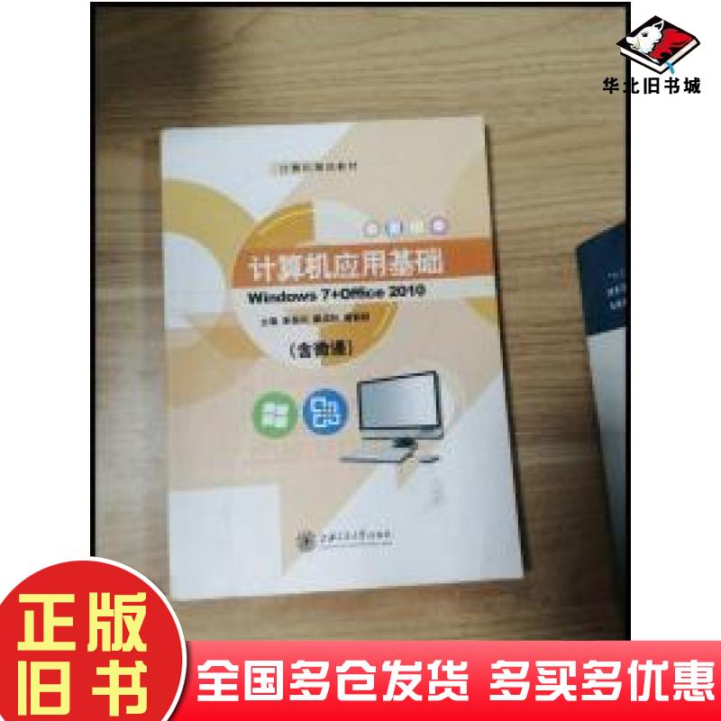正版旧书计算机应用基础Windows7+Office2010p  谢昌兵戴成秋曾勤超主编上海交通大学出版社9787313130600