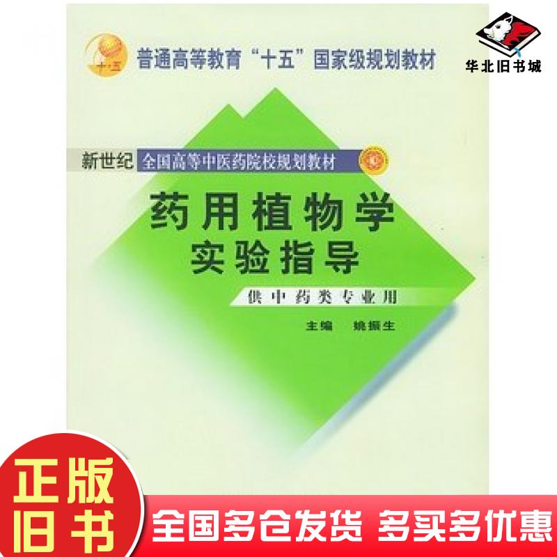 正版旧书药用植物学实验指导姚振生主编中国中医药出版社9787801565280