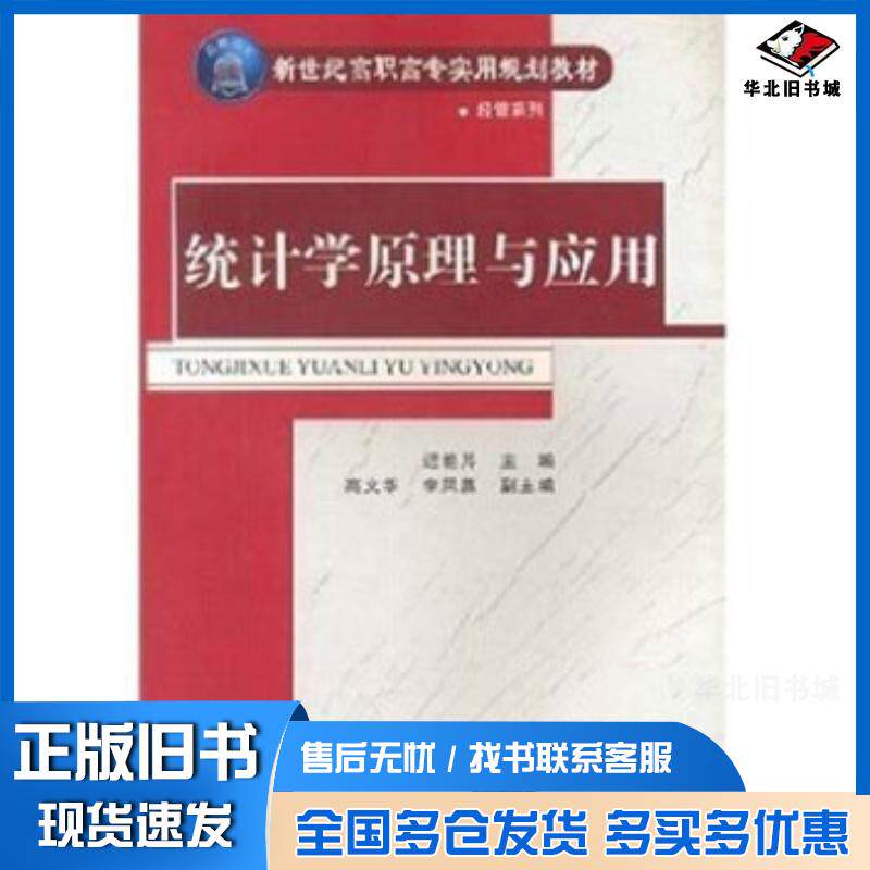 正版旧书新世纪实用经管系列统计学原理与应用迟艳芹高文华李凤燕编清华大学出版社9787302118022