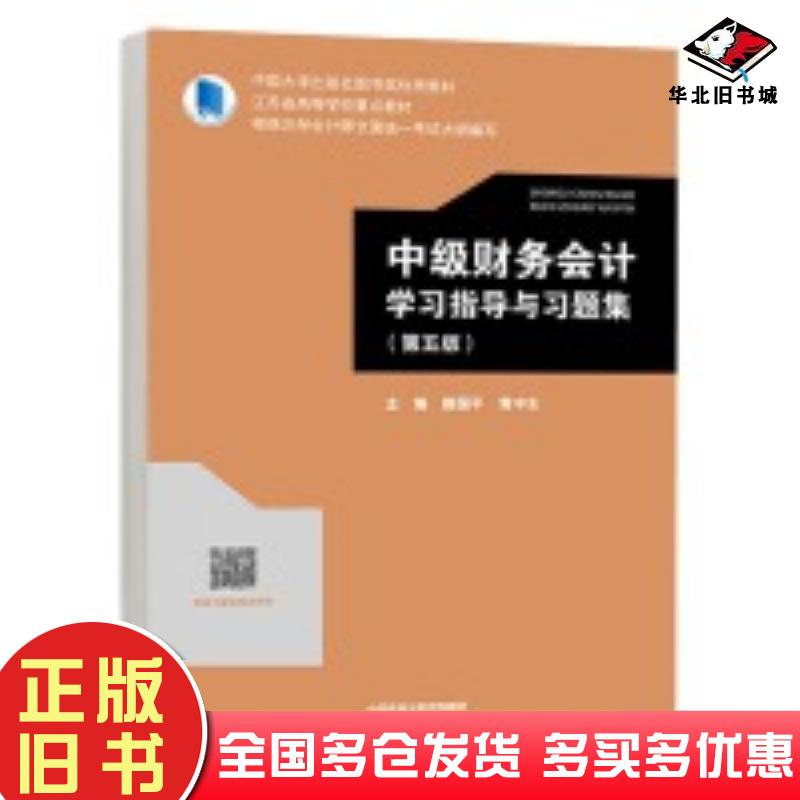 正版旧书中级财务会计学习指导与习题集第五5版路国平黄中生高等教育出版社9787040626247