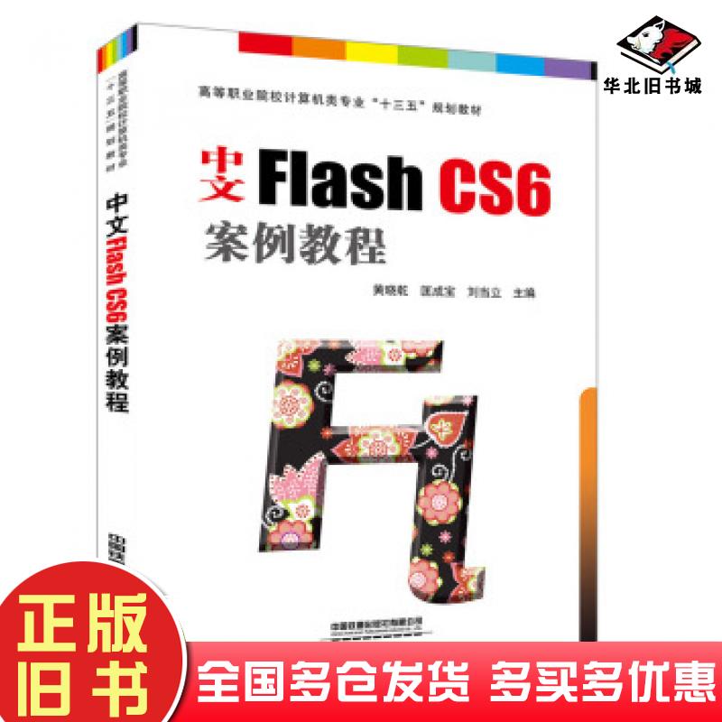 正版旧书中文FlashCS6案例教程黄晓乾匡成宝刘当立中国铁道出版社9787113253561