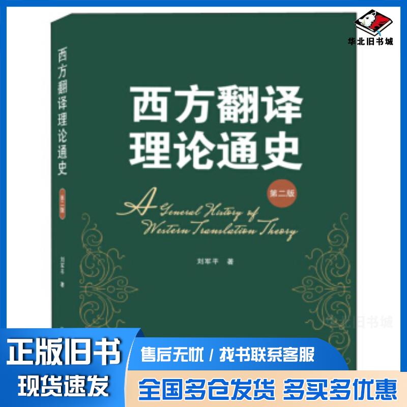正版旧书西方翻译理论通史刘军平著武汉大学出版社9787307208537