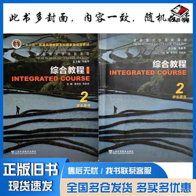 二手书综合教程2学生用书全新版大学高阶英语李荫华著夏国佐吴晓真编上海外语教育出版社9787544666152