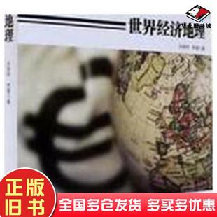 正版旧书世界经济地理孙聆轩石油工业出版社9787518320714