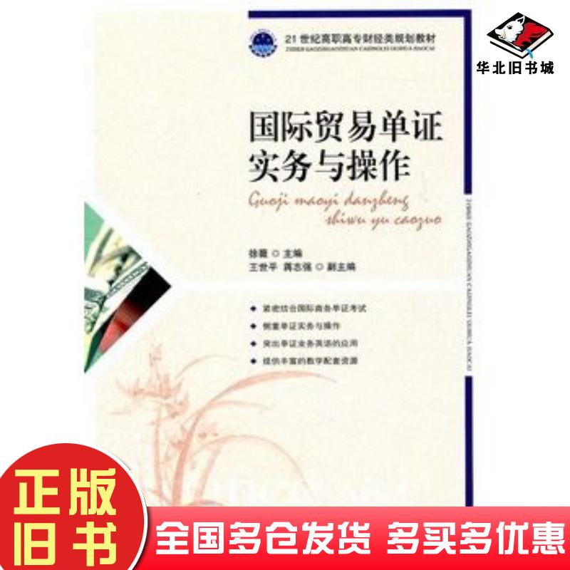 正版旧书国际贸易单证实务与操作徐薇主编人民邮电出版社9787115250094