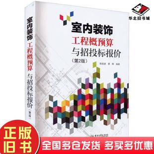 正版旧书室内装饰工程概预算与招投标报价第2版陈祖建黄晖编著电子工业出版社9787121439681