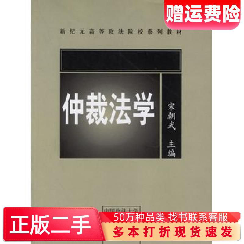 二手书仲裁法学宋朝武中国政法大学出版社9787562028963