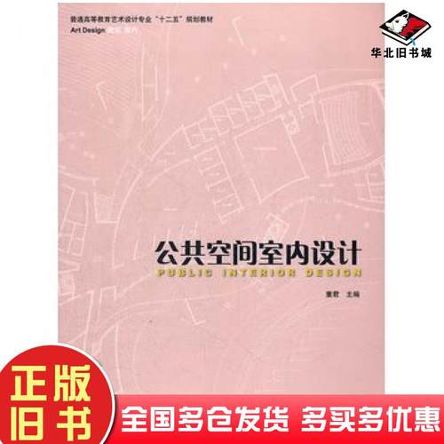 正版旧书公共空间室内设计董君主编中国林业出版社9787503861673