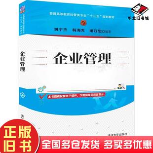 正版旧书企业管理刘宁杰杨海光谢万忠著清华大学出版社9787302522003