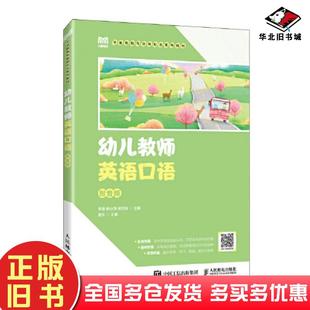 正版 社9787115623409 舊書幼兒教師英語口語李容林小萍楊杰玲人民郵電出版