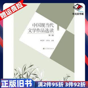 二手中国现当代文学作品选读上册第二2版林志浩王庆生编高等教育
