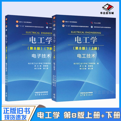 正版旧书电工学 第8版第八版 上册下册 电工技术 哈尔滨工业大学电工学教研室 秦曾煌 姜三勇 高等教育出版社 考研教材