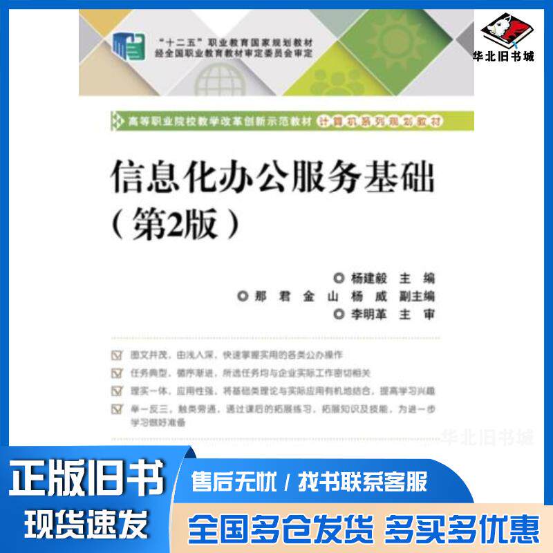 正版旧书信息化办公服务基础第2版杨建毅电子工业出版社9787121242472