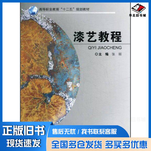 正版旧书漆艺教程张丽主编；陈天灨副主编；王和举主审重庆大学出版社9787562470960
