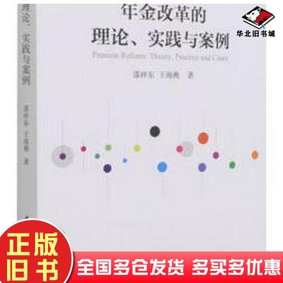 正版旧书年金改革的理论实践与案例邵祥东王海燕作中国社会科学出版社9787520387996