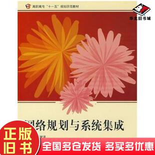 正版旧书网络规划与系统集成万荣泽主编北京航空航天大学出版社9787811241501