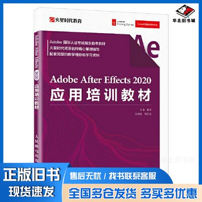 正版旧书Adobe After Effects 2020应用培训教材王琦人民邮电出版社9787115548962