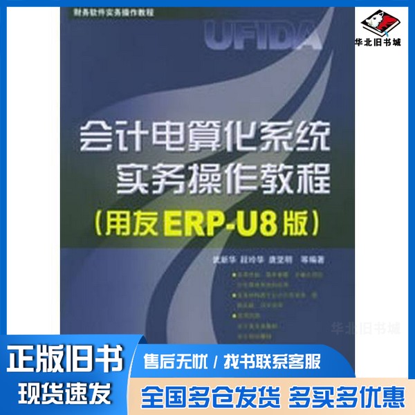 正版旧书会计电算化系统实务操作教程 用友ERP-U8版武新华,段玲华,唐坚明等编著机械工业出版社9787111182085