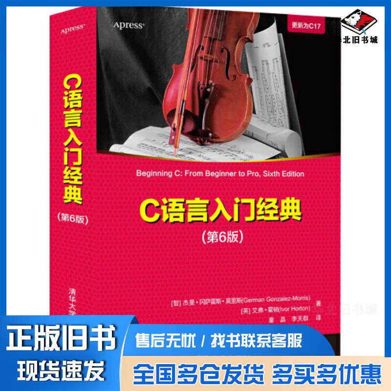 正版旧书C语言入门经典第6版杰曼冈萨雷斯莫里斯清华大学出版社9787302590262