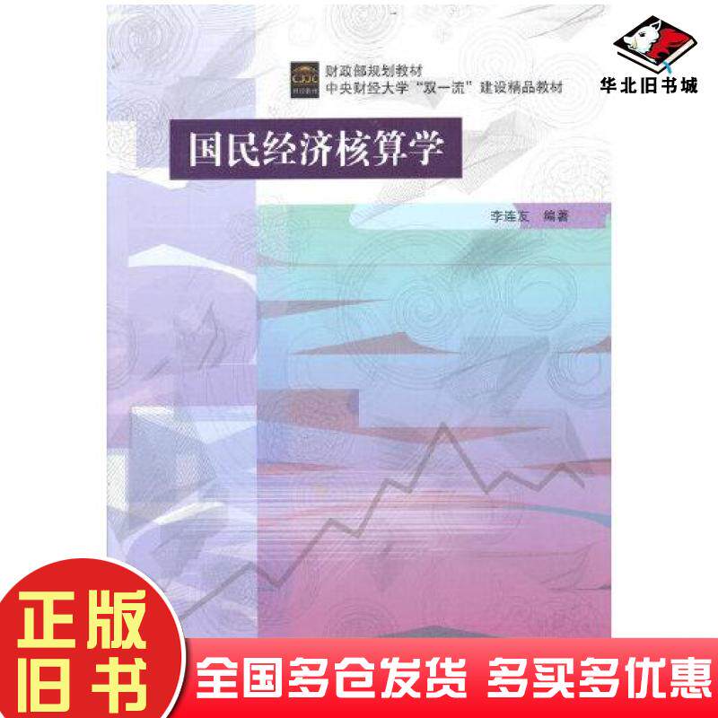正版旧书国民经济核算学第三版李连友中国财政经济出版社9787522313962