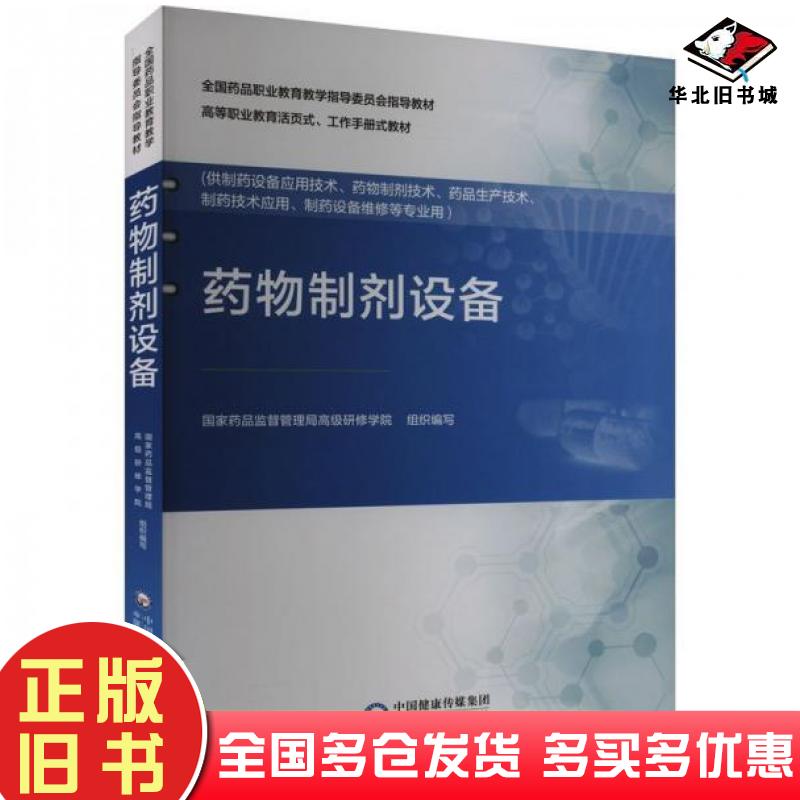 正版旧书药物制剂设备药品药品监督管理局研修学院中国医药科技出版社9787521445794