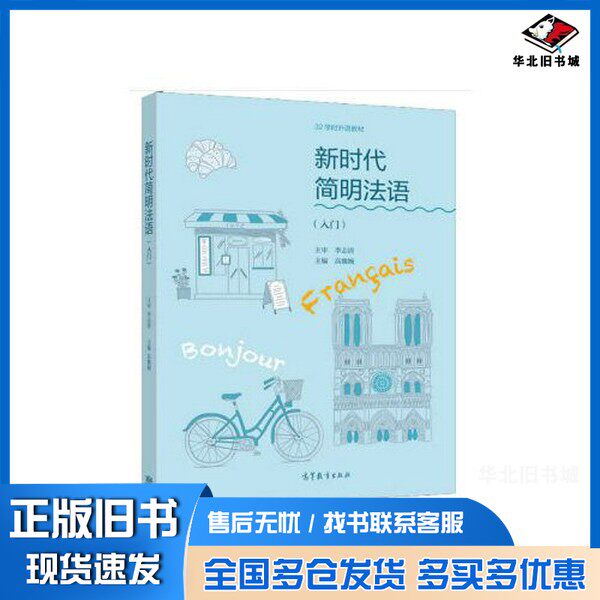 正版旧书新时代简明法语（入门）高魏婉  主编；李志清  主审高等教育出版社9787040557909
