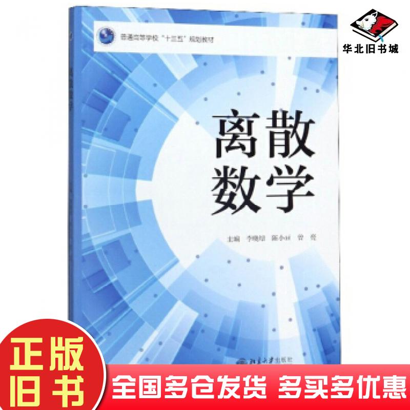 正版旧书离散数学李晓培陈小亘曾亮编北京大学出版社9787301306741