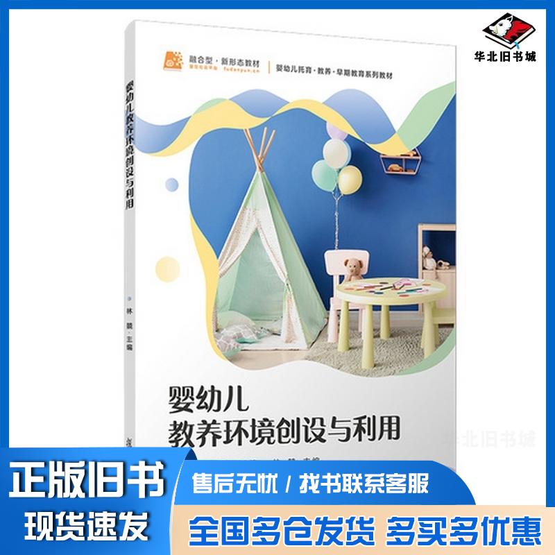 正版旧书婴幼儿教养环境创设与利用陈雅芳颜晓燕复旦大学出版社9787309180800