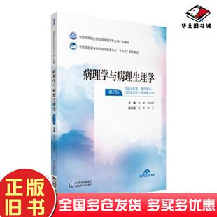 社9787521435290 张颖邓良超中国医药科技出版 正版 旧书病理学与病理生理学第二2版