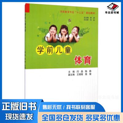 正版旧书学前儿童体育闫晶陈静主编吉林大学出版社9787567722545