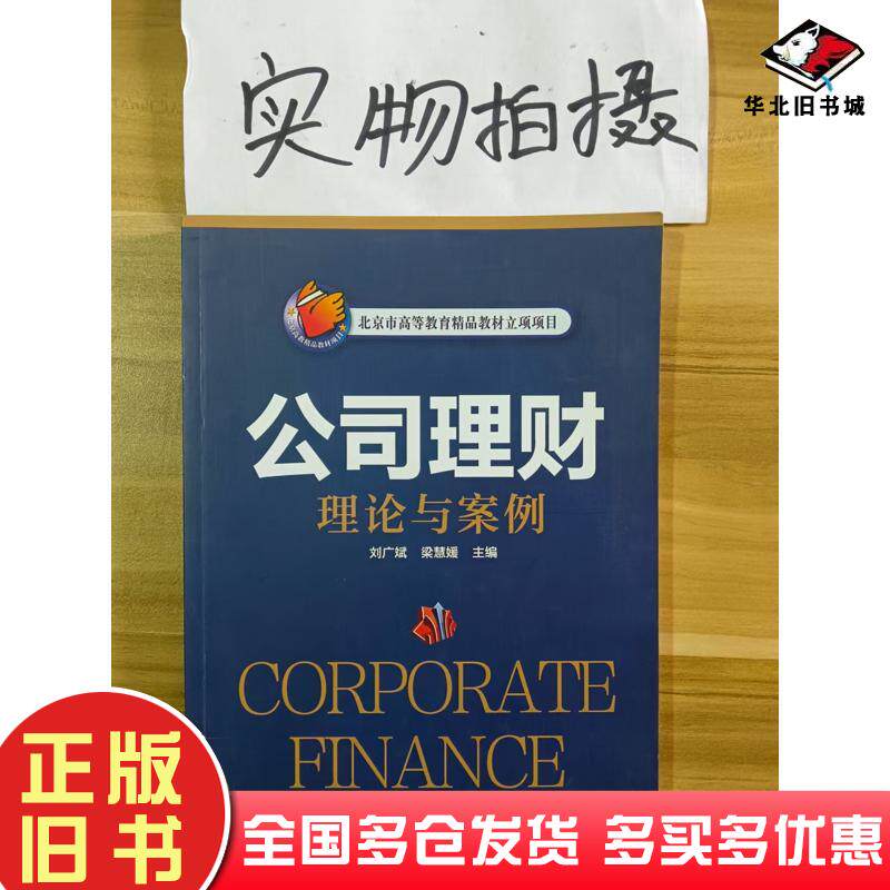 正版旧书公司理财理论与案例刘广斌梁慧媛主编化学工业出版社9787122247032
