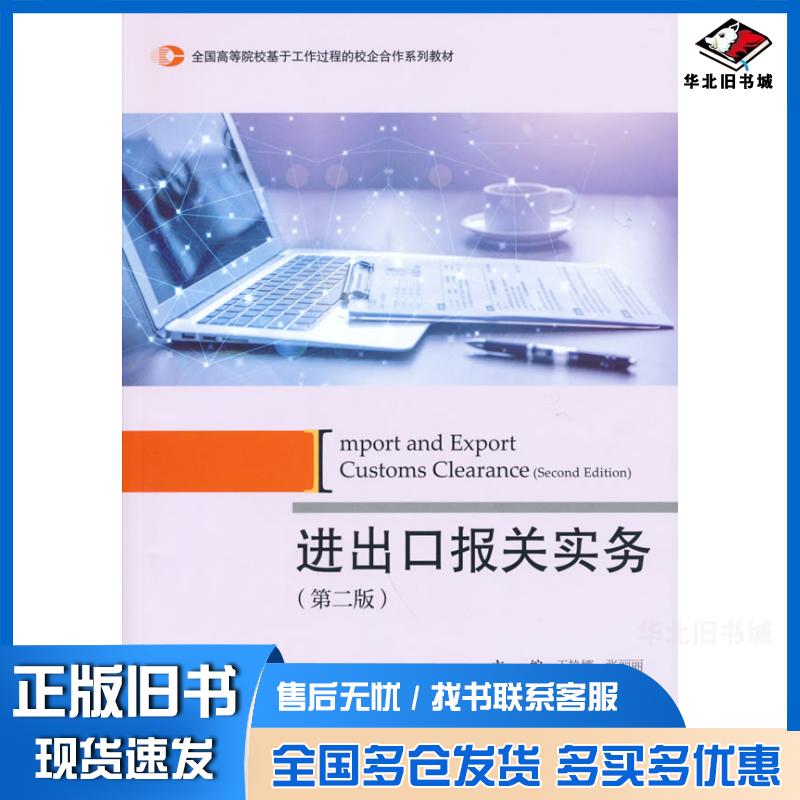 正版旧书进出口报关实务王艳娜张丽丽著对外经济贸易大学出版社9787566322135