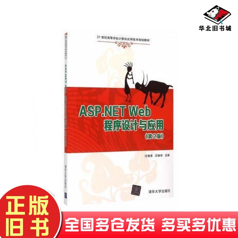 正版旧书ASP.NETWeb程序设计与应用第二2版王维清王维华主编清华大学出版社9787302400752