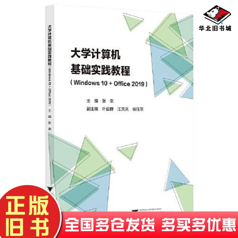 正版旧书大学计算机基础实践教程Windows10Office2019张荣浙江大学出版社9787308216142