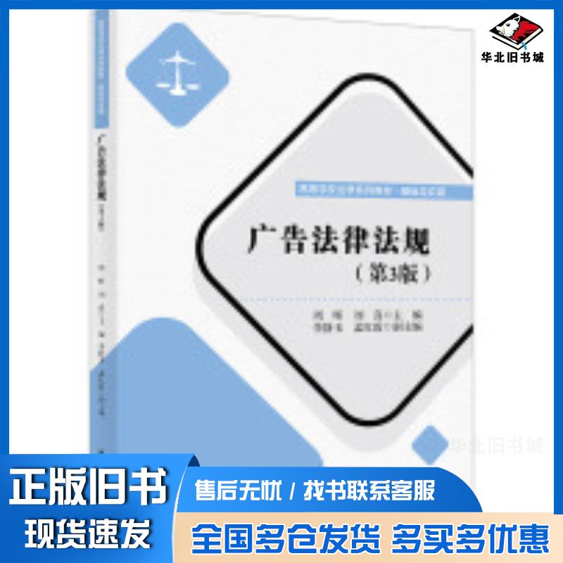 正版旧书广告法律法规周晖刘真李静玉孟红霞清华大学出版社9787302673149