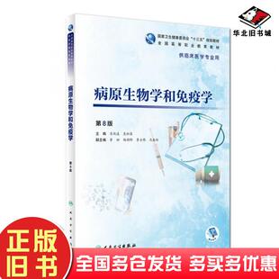 正版旧书病原生物学和免疫学第八8版肖纯凌吴松泉著人民卫生出版社9787117272940