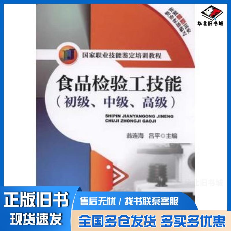 正版旧书食品检验工技能初级、中级、高级国家职业技能鉴定培训教程翁连海吕平机械工业出版社9787111480082