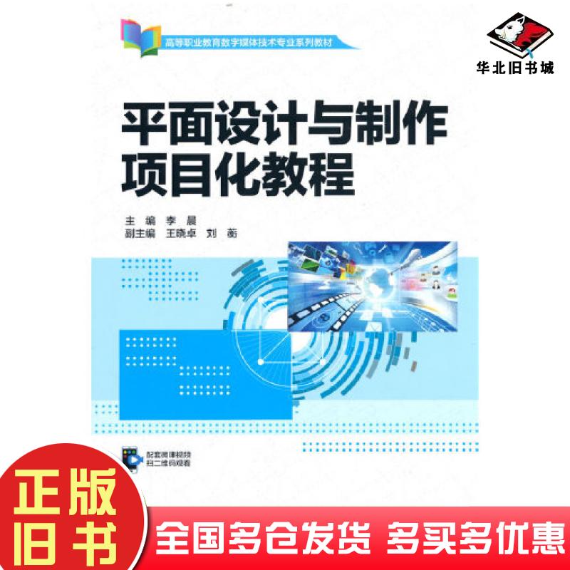 正版旧书平面设计与制作项目化教程李晨中国水利水电出版社9787522606132