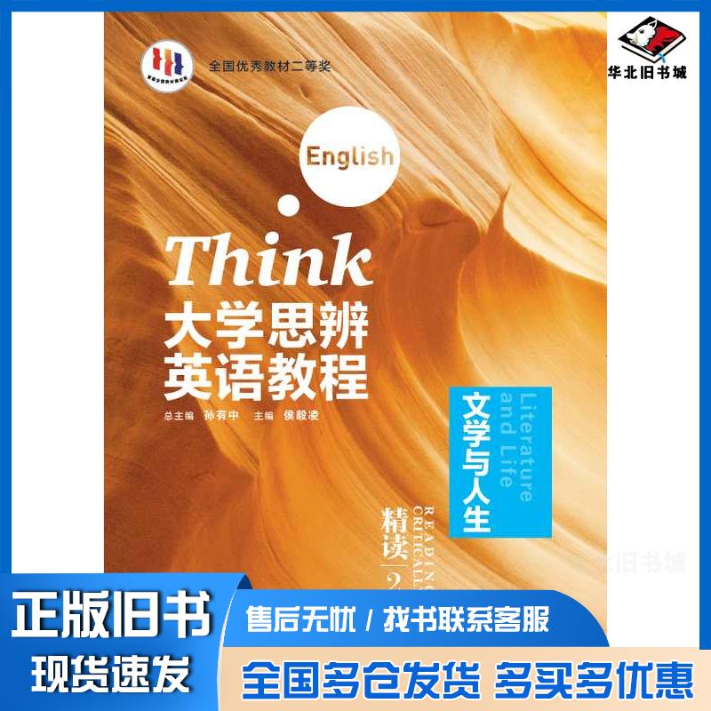正版旧书大学思辨英语教程精读2侯毅凌外语教学与研究出版社9787521354041