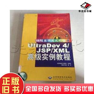 正版旧书UltraDev4JSPXML高级实例教程网星工作室编写北京希望电子出版社9787980007830