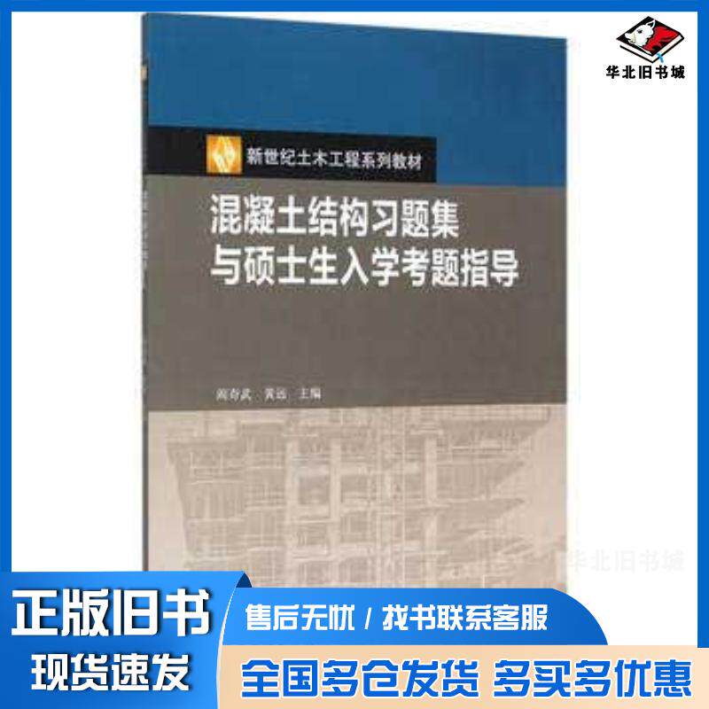 正版旧书混凝土结构习题集与硕士生入学考题指导阎奇武黄远高等教育出版社9787040431926