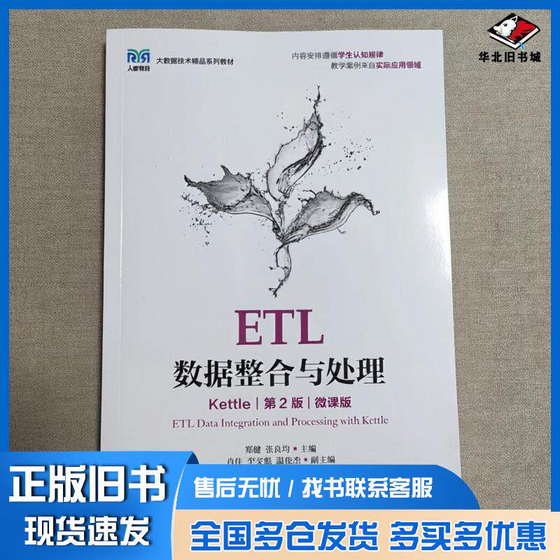 正版旧书ETL数据整合与处理张良均郑健人民邮电出版社9787115665478