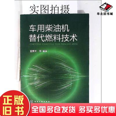 正版旧书车用柴油机替代燃料技术编者董素荣责编韩亚南化学工业出版社9787122400796