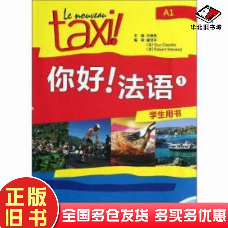 正版旧书你好法语1学生用书王海燕主编冀可平外语教学与研究出版社9787513524223