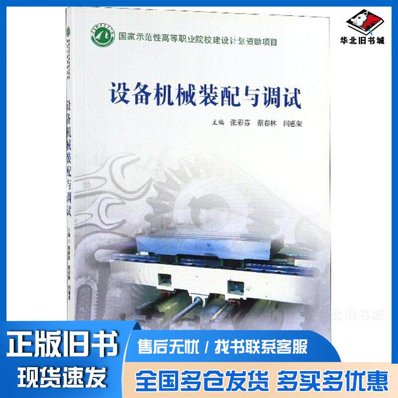 正版旧书设备机械装配与调试张彩芬蔡春林闫惠荣编宁夏少年儿童出版社9787806207734