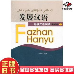 正版旧书发展汉语高级汉语阅读民族版上罗青松编北京语言大学出版社9787561921609