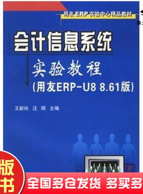 正版旧书会计信息系统实验教程王新玲汪刚主编清华大学出版社9787302138648