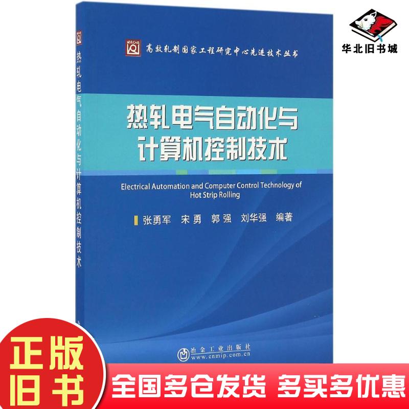 正版旧书热轧电气自动化与计算机控制技术张勇军宋勇郭强刘华强冶金工业出版社9787502473211