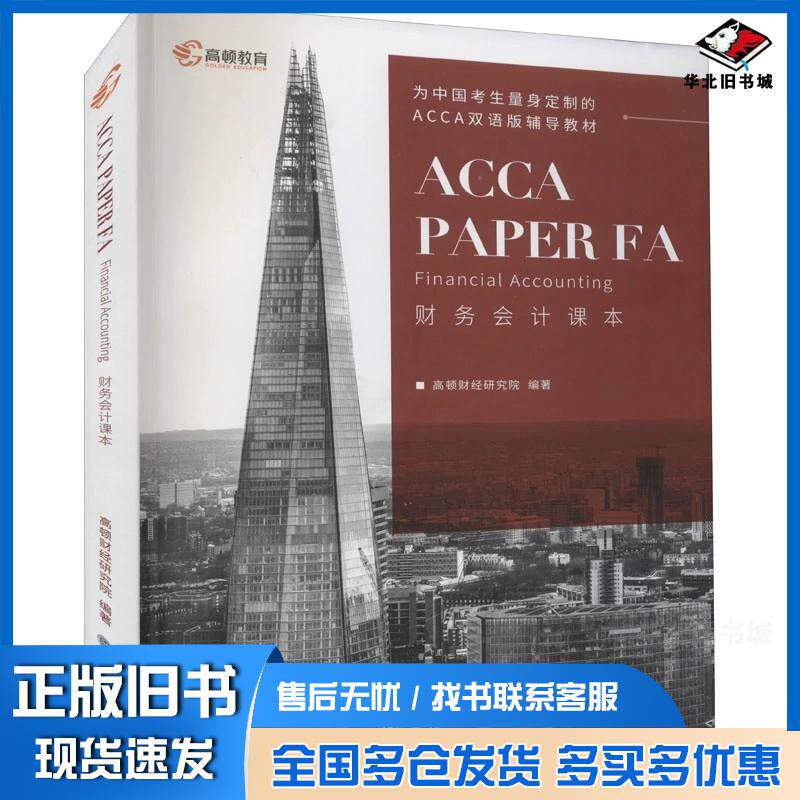 正版旧书财务会计课本高顿财经研究院立信会计出版社9787542969484